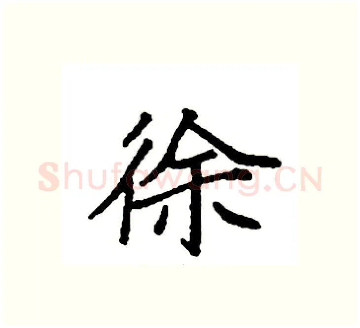 徐硬笔楷书写法,摘自袁强硬笔书法字帖