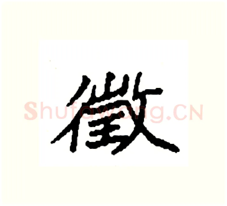 徵硬笔楷书写法,摘自袁强硬笔书法字帖