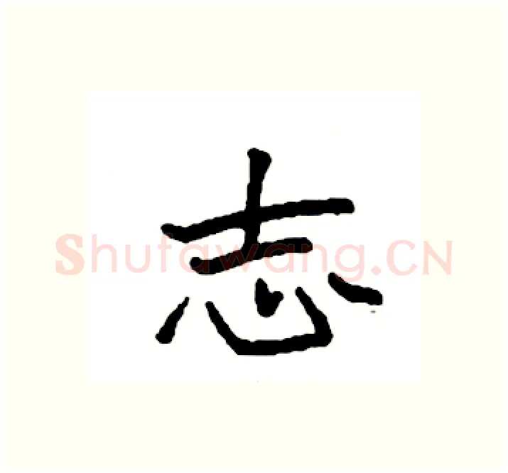 志硬笔楷书写法,摘自袁强硬笔书法字帖