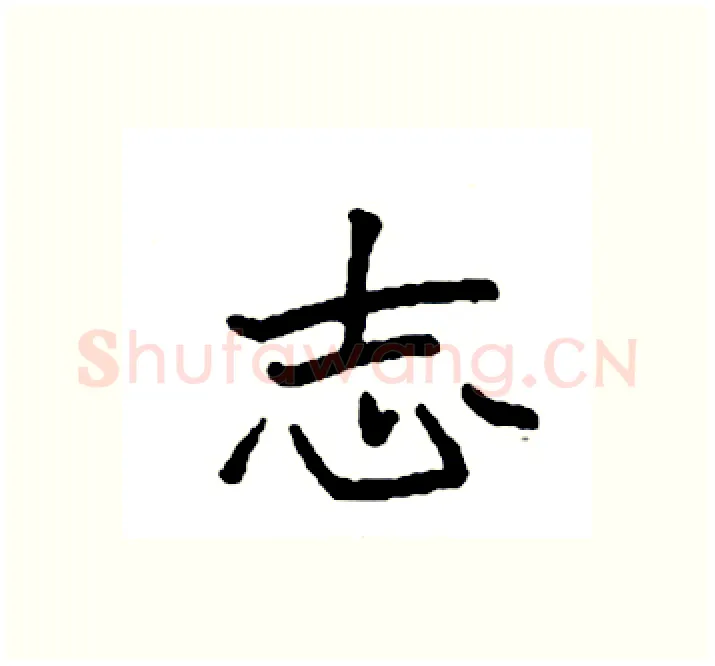 志硬笔楷书写法,摘自袁强硬笔书法字帖