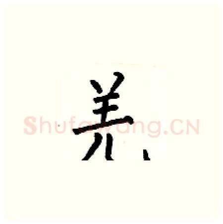 羌硬笔楷书写法,摘自何伯昌硬笔书法字帖