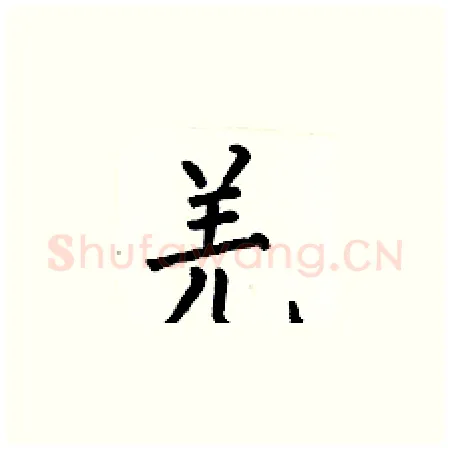 羌硬笔楷书写法,摘自何伯昌硬笔书法字帖