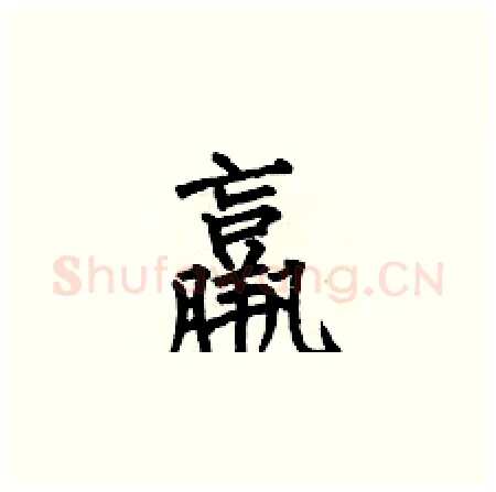 羸硬笔楷书写法,摘自何伯昌硬笔书法字帖