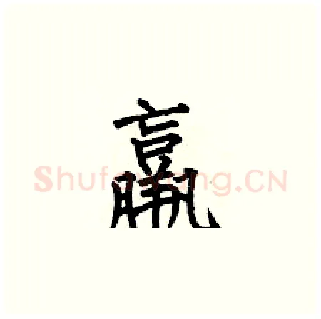 羸硬笔楷书写法,摘自何伯昌硬笔书法字帖