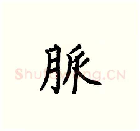 脈硬笔楷书写法,摘自何伯昌硬笔书法字帖