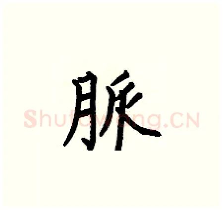 脈硬笔楷书写法,摘自何伯昌硬笔书法字帖