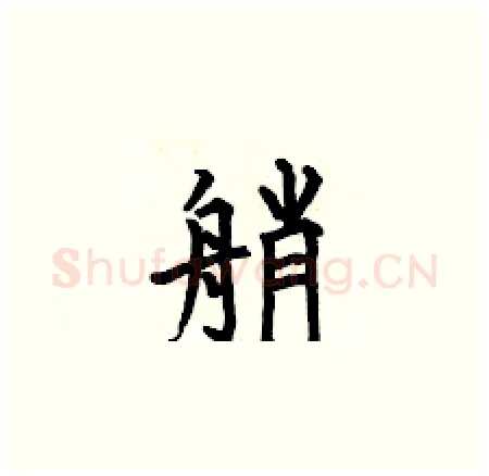 艄硬笔楷书写法,摘自何伯昌硬笔书法字帖