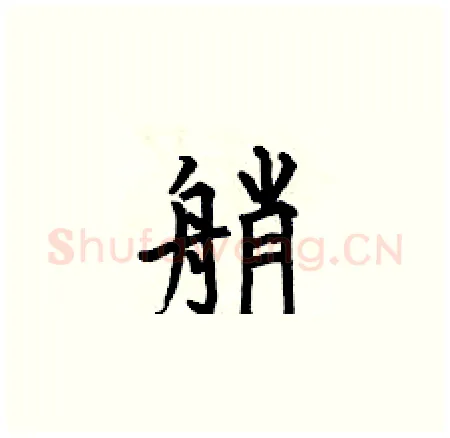 艄硬笔楷书写法,摘自何伯昌硬笔书法字帖