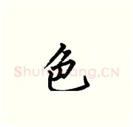 色硬笔楷书写法,摘自何伯昌硬笔书法字帖