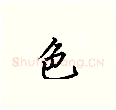 色硬笔楷书写法,摘自何伯昌硬笔书法字帖