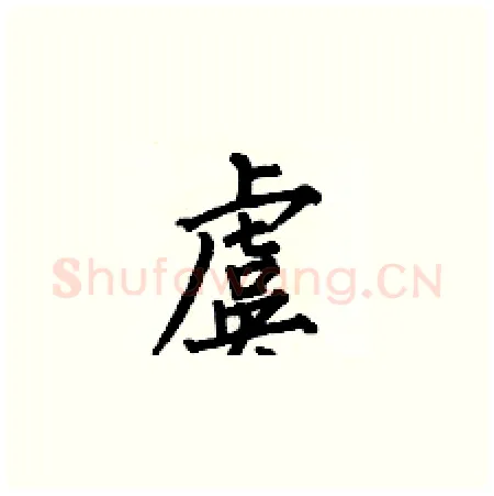 虞硬笔楷书写法,摘自何伯昌硬笔书法字帖