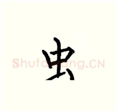 虫硬笔楷书写法,摘自何伯昌硬笔书法字帖