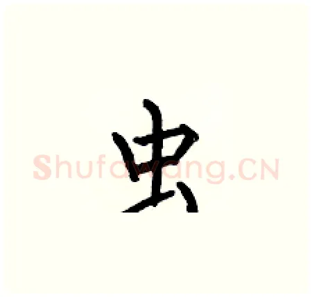 虫硬笔楷书写法,摘自何伯昌硬笔书法字帖