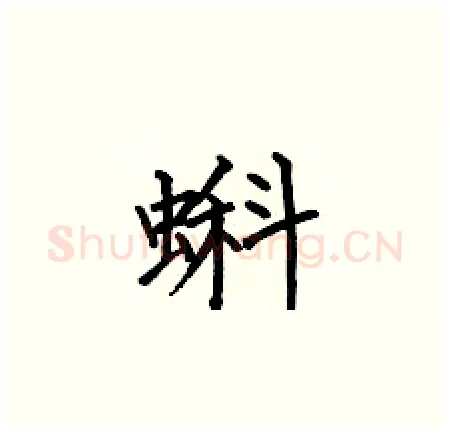 蝌硬笔楷书写法,摘自何伯昌硬笔书法字帖