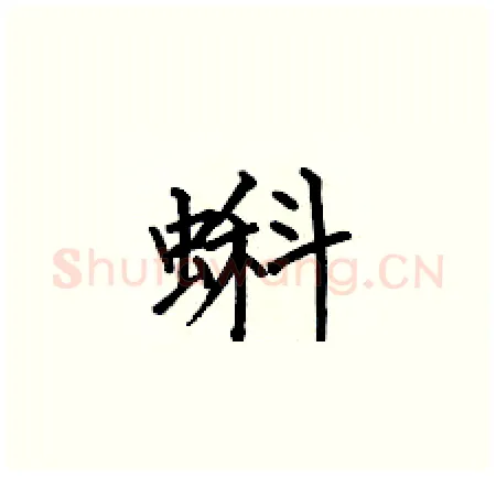 蝌硬笔楷书写法,摘自何伯昌硬笔书法字帖