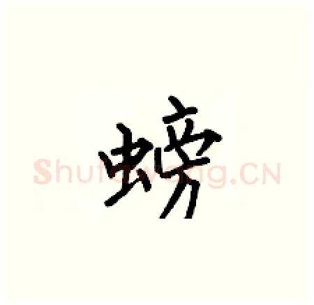螃硬笔楷书写法,摘自何伯昌硬笔书法字帖