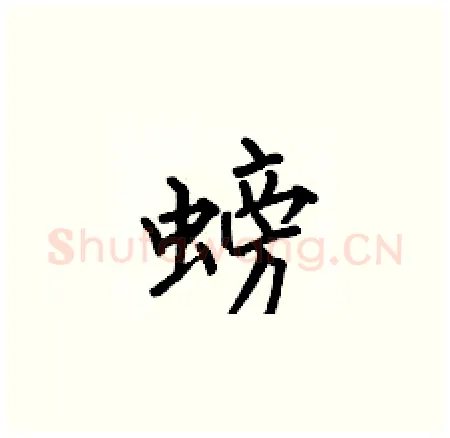 螃硬笔楷书写法,摘自何伯昌硬笔书法字帖