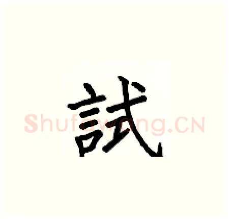 試硬笔楷书写法,摘自何伯昌硬笔书法字帖