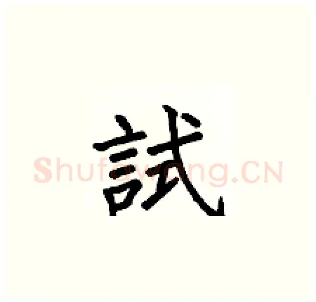 試硬笔楷书写法,摘自何伯昌硬笔书法字帖