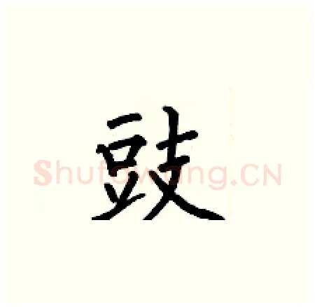 豉硬笔楷书写法,摘自何伯昌硬笔书法字帖