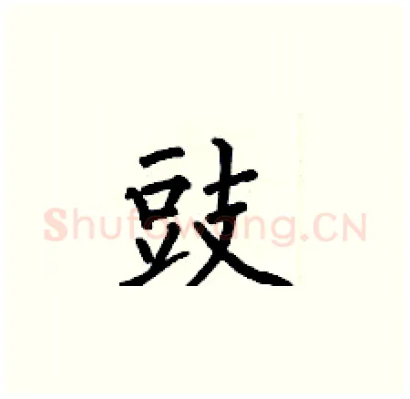 豉硬笔楷书写法,摘自何伯昌硬笔书法字帖