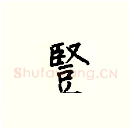 豎硬笔楷书写法,摘自何伯昌硬笔书法字帖