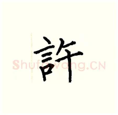 許硬笔楷书写法,摘自何伯昌硬笔书法字帖