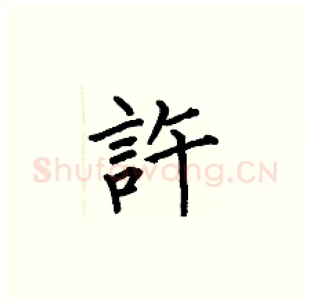 許硬笔楷书写法,摘自何伯昌硬笔书法字帖