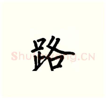 路硬笔楷书写法,摘自何伯昌硬笔书法字帖