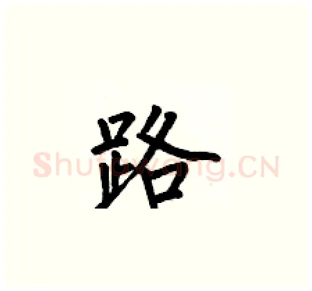 路硬笔楷书写法,摘自何伯昌硬笔书法字帖