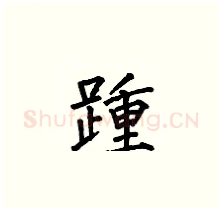 踵硬笔楷书写法,摘自何伯昌硬笔书法字帖