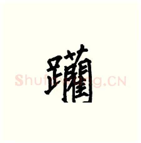 躪硬笔楷书写法,摘自何伯昌硬笔书法字帖