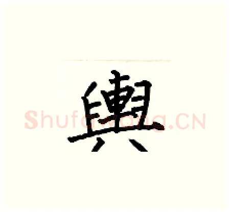輿硬笔楷书写法,摘自何伯昌硬笔书法字帖