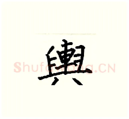 輿硬笔楷书写法,摘自何伯昌硬笔书法字帖