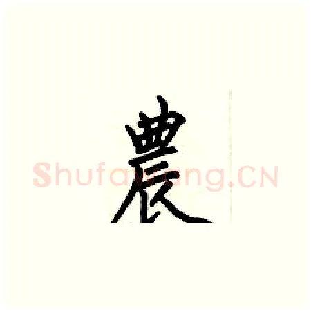 農硬笔楷书写法,摘自何伯昌硬笔书法字帖