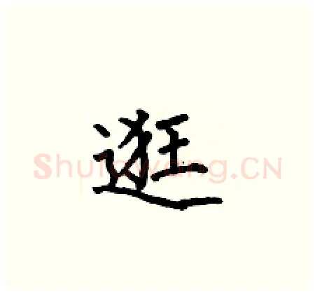 逛硬笔楷书写法,摘自何伯昌硬笔书法字帖