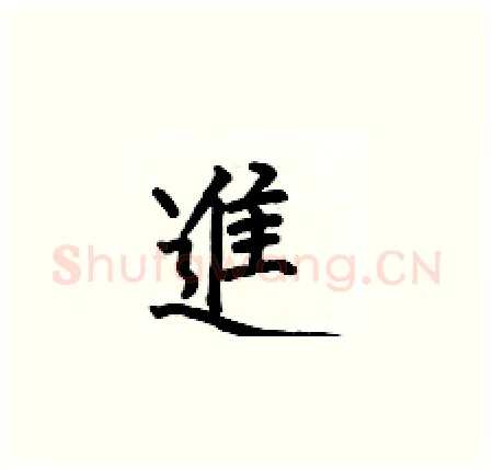 進硬笔楷书写法,摘自何伯昌硬笔书法字帖