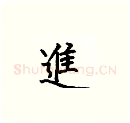 進硬笔楷书写法,摘自何伯昌硬笔书法字帖