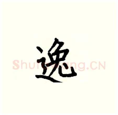 逸硬笔楷书写法,摘自何伯昌硬笔书法字帖