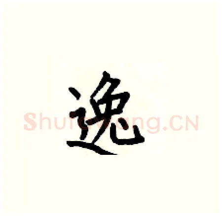 逸硬笔楷书写法,摘自何伯昌硬笔书法字帖