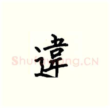 違硬笔楷书写法,摘自何伯昌硬笔书法字帖