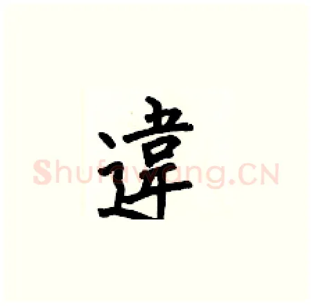 違硬笔楷书写法,摘自何伯昌硬笔书法字帖