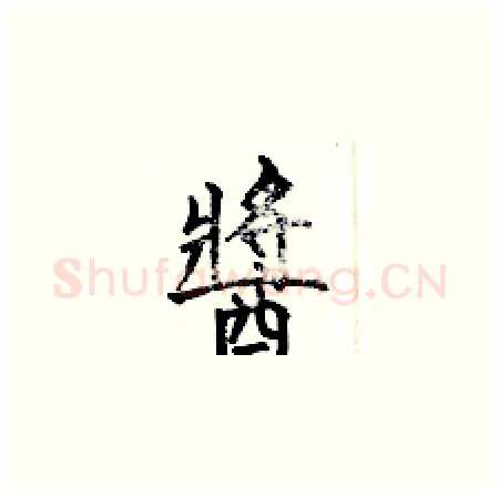 醬硬笔楷书写法,摘自何伯昌硬笔书法字帖