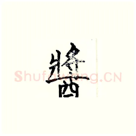 醬硬笔楷书写法,摘自何伯昌硬笔书法字帖