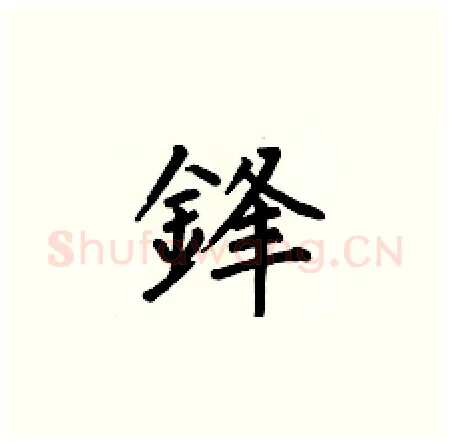 鋒硬笔楷书写法,摘自何伯昌硬笔书法字帖