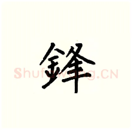 鋒硬笔楷书写法,摘自何伯昌硬笔书法字帖