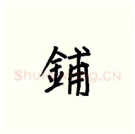 鋪硬笔楷书写法,摘自何伯昌硬笔书法字帖