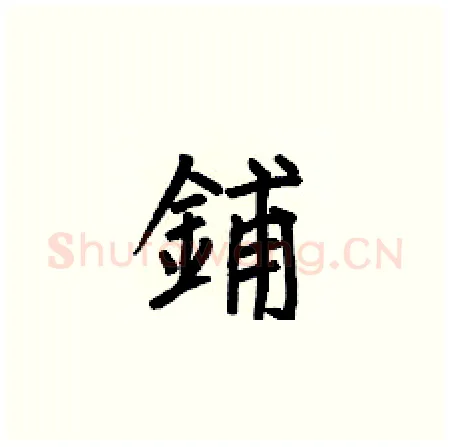 鋪硬笔楷书写法,摘自何伯昌硬笔书法字帖