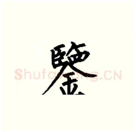 鑒硬笔楷书写法,摘自何伯昌硬笔书法字帖