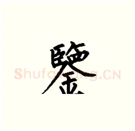 鑒硬笔楷书写法,摘自何伯昌硬笔书法字帖